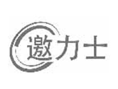 邀力士