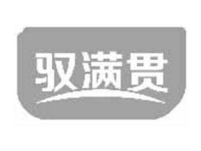 驭满贯