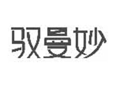 驭曼妙