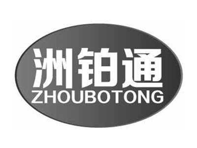 洲铂通ZHOUBOTONG