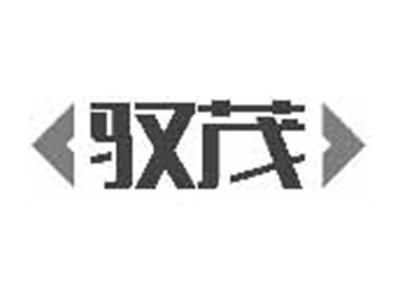 驭茂