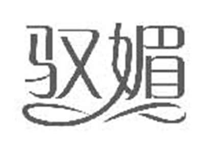 驭媚