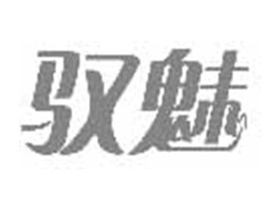 驭魅