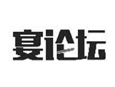 宴论坛