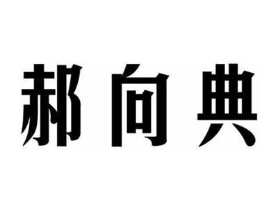 郝向典