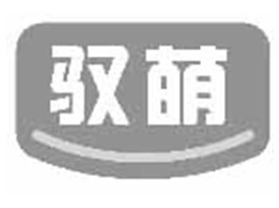 驭萌