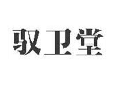 驭卫堂
