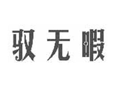 驭无暇