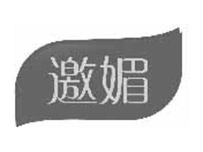 邀媚