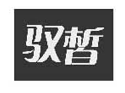 驭皙