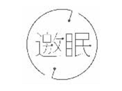 邀眠