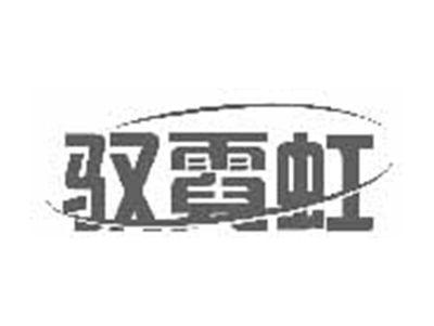 驭霓虹
