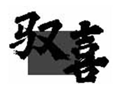驭喜