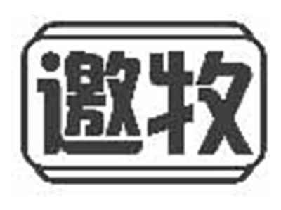 邀牧