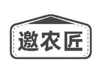 邀农匠