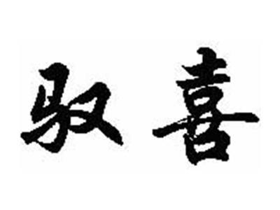驭喜