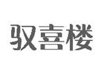 驭喜楼
