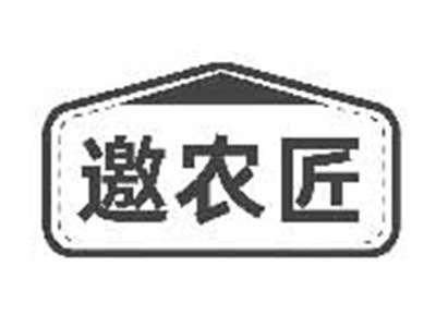 邀农匠