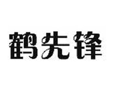 鹤先锋