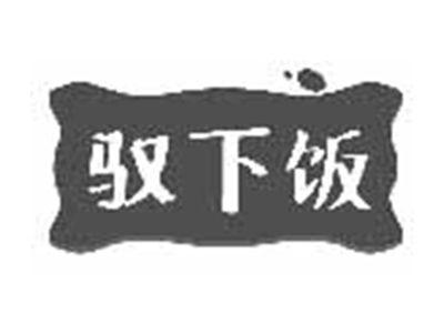 驭下饭