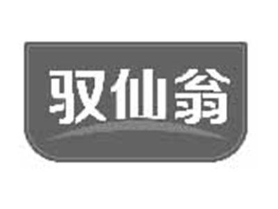 驭仙翁