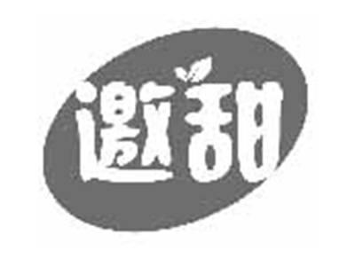 邀甜
