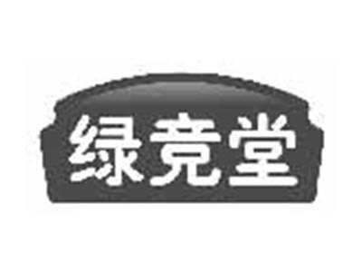 绿竞堂