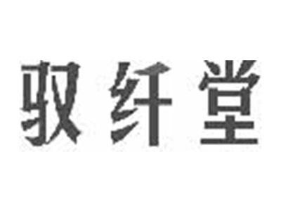 驭纤堂