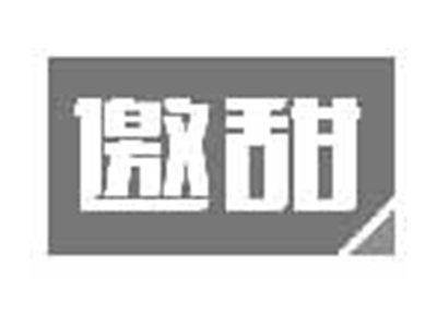 邀甜