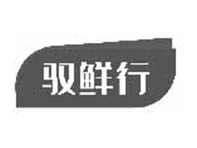 驭鲜行