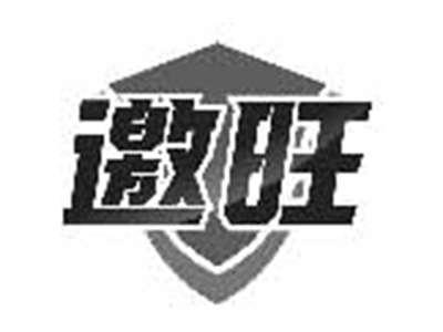 邀旺