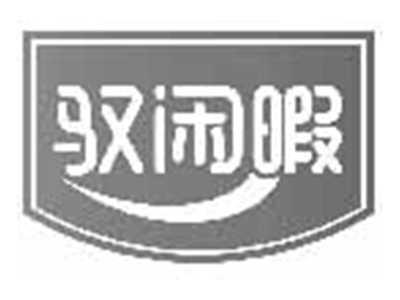 驭闲暇