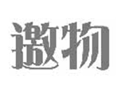 邀物