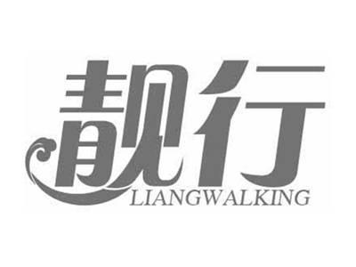 靓行LIANGWALKING