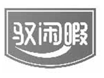 驭闲暇