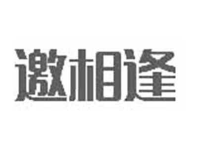 邀相逢