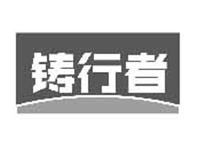 铸行者