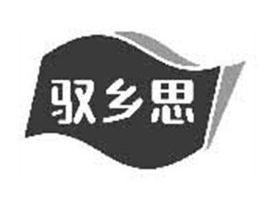 驭乡思