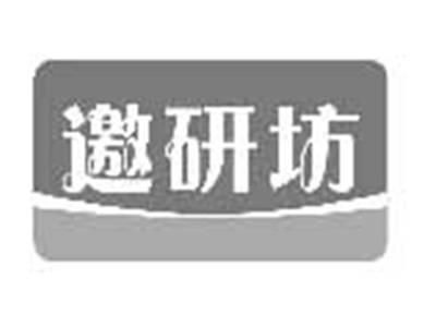邀研坊