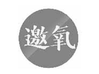 邀氧