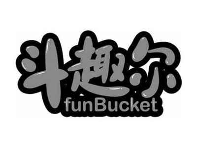 斗趣尔FUNBUCKET