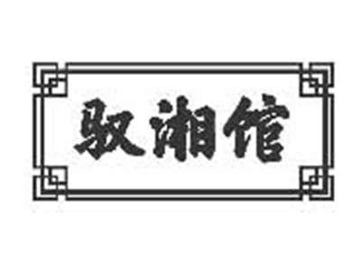 驭湘馆