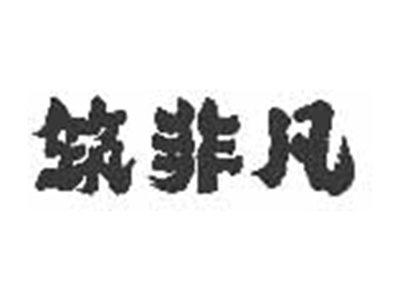 筑非凡