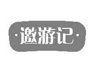 邀游记