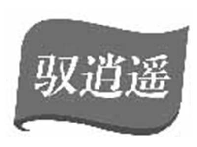 驭逍遥