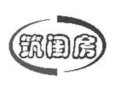 筑闺房