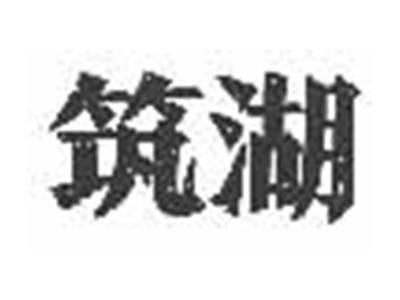 筑湖