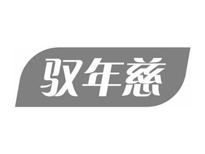 驭年慈
