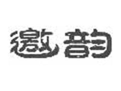 邀韵