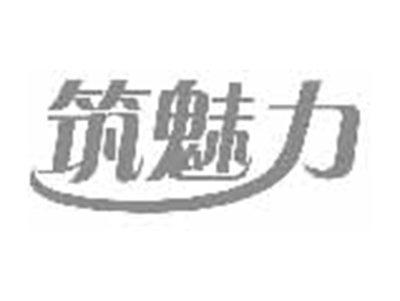 筑魅力